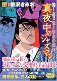 男!女!!愛と情念の旋律!真夜中のジャズマン (マンサンQコミックス)