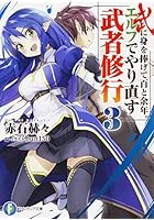 武に身を捧げて百と余年。エルフでやり直す武者修行 3