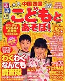 こどもとあそぼ!中国 四国 (るるぶ情報版 中国 14)