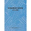 外食産業統計資料集〈2000年版〉