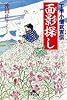 面影探し―丁半小僧武吉伝 (幻冬舎文庫)