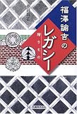 福澤諭吉のレガシー