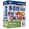 多言語パック 2008 アカデミック