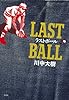 ラストボール