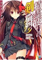 精霊使いの剣舞（9）