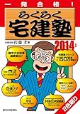 2014年版らくらく宅建塾 (QP books)