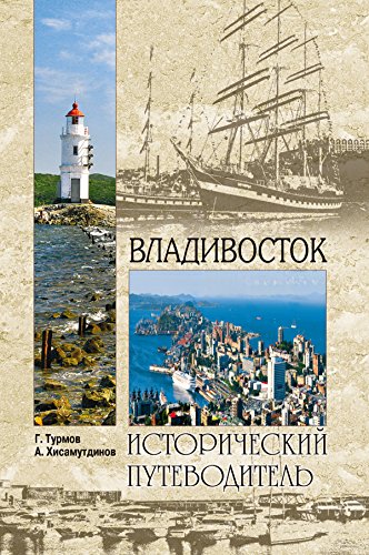 Владивосток (Исторический путеводитель) (Russian Edition)