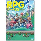 RPGツクールDS 公式ガイドブック