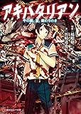 アキバタリアン 千の屍、夏、終わりの# (講談社ラノベ文庫)