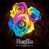 Ruellia ~全ての華達に捧ぐ~