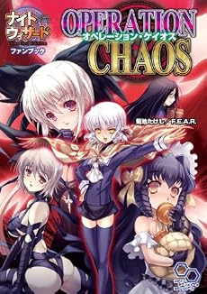 ナイトウィザード The 2nd Edition ファンブック オペレーション・ケイオス (ログインTRPGシリーズ)