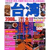 台湾ベストガイド 2008年版―グルメも観光も最新情報が満載 (SEIBIDO MOOK BEST GUIDE 8)