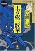 土方歳三散華 (小学館文庫―時代・歴史傑作シリーズ)