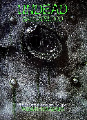 Cover image : UNDEAD GREENBLOOD―仮面ライダー剣(ブレイド) 韮沢靖 アンデッドワークス