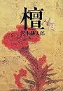 檀 (新潮文庫)