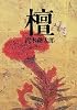 檀 (新潮文庫)