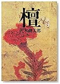 檀 (新潮文庫)