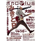 ボカロPlus Vol.10 (ロマンアルバム)