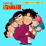決定盤「ハイスクール!奇面組」アニメ主題歌&キャラクター主題歌カバー集