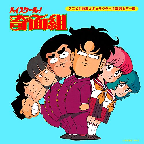 決定盤「ハイスクール!奇面組」アニメ主題歌&キャラクター主題歌カバー集 Various Artists