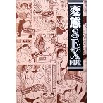 変態SEX図鑑