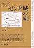 ゼンダ城の虜 (創元推理文庫 F ホ 4-1 Sogen Classics)