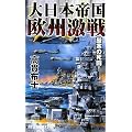 大日本帝国欧州激戦―厳寒の死闘! (RYU NOVELS)