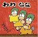 わわなな-30作目-
