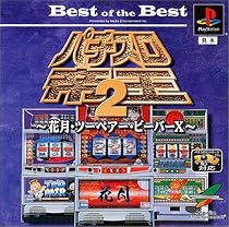 Best of the Best パチスロ帝王2～花月･ツーペア･ビーバーX～