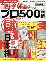 会社四季報プロ500 2016年 新春号