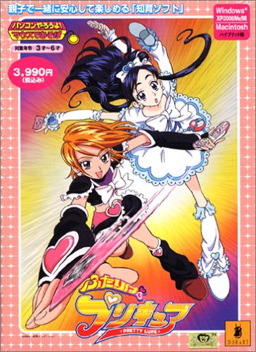 パソコンやろうよ!マウスであそぼ!ふたりはプリキュア