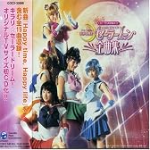 美少女戦士セーラームーン Pretty Guardian SAILORMOON 全曲集