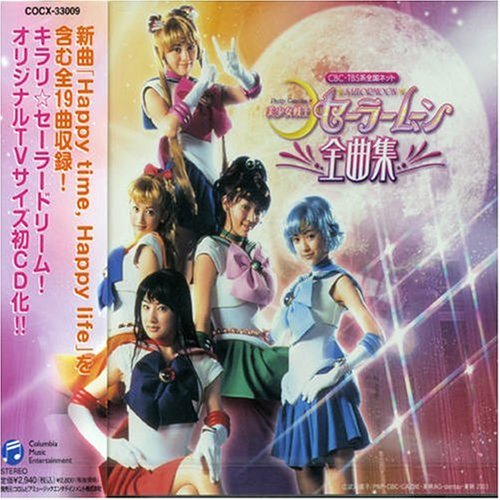 美少女戦士セーラームーン Pretty Guardian SAILORMOON 全曲集画像