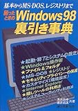 困ったときのWindows98裏引き事典―基本からMS‐DOS、レジストリまで の評価・レビュー