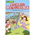 知っておきたい地上デジタル放送―テレビ新時代