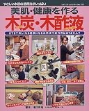 美肌・健康を作る木炭・木酢液