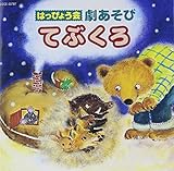 はっぴょう会~劇あそび~てぶくろ 山崎依里奈