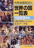 世界の国一覧表―国際理解のための基本データ集〈1999年版〉