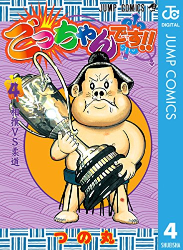 ごっちゃんです!! 4 (ジャンプコミックスDIGITAL) ごっちゃんです!! 4 (ジャンプコミックスDIGITAL)