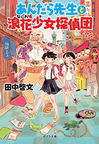 あんだら先生と浪花少女探偵団 (ポプラ文庫)