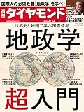 週刊ダイヤモンド 2016年 2/13 号 [雑誌] (地政学超入門)