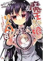 魔王なあの娘（こ）と村人A 6