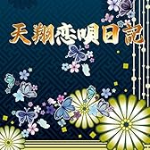 天翔恋唄日記 (feat. GUMI)