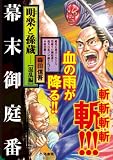 明楽と孫蔵 混乱編―幕末御庭番 (キングシリーズ 漫画スーパーワイド)