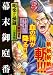 明楽と孫蔵 混乱編―幕末御庭番 (キングシリーズ 漫画スーパーワイド) のシリーズ情報を見る