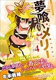 夢喰いメリー (4) (まんがタイムKRコミックス フォワードシリーズ)-