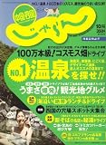 じゃらん 中国・四国版 2007年 10月号 [雑誌]
