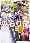 勇者一行ぶらり旅 (2) (角川スニーカー文庫)