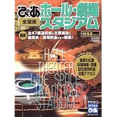 ぴあホール・劇場・スタジアム 全国版 最新[版] (ぴあMOOK)
