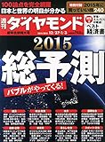 書評 週刊ダイヤモンド2014・2015年12/27・1/3合併号[雑誌] (特集1 総予測2015/「2015年 株・為替・景気予測」給料、消費、地価、財政、原油・金、格差、世界経済/大激変の注目産業 電機、電力、自動車、小売り、航空、通信・ネット、銀行、証券/2015年に買っていい株240/2014ベスト経済書発表) by 本好き羊